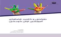 طراحی و کاربرد فضاهای آموزشی اوان کودکی